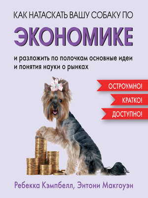 cover image of Как натаскать вашу собаку по ЭКОНОМИКЕ и разложить по полочкам основные идеи и понятия науки о рынках